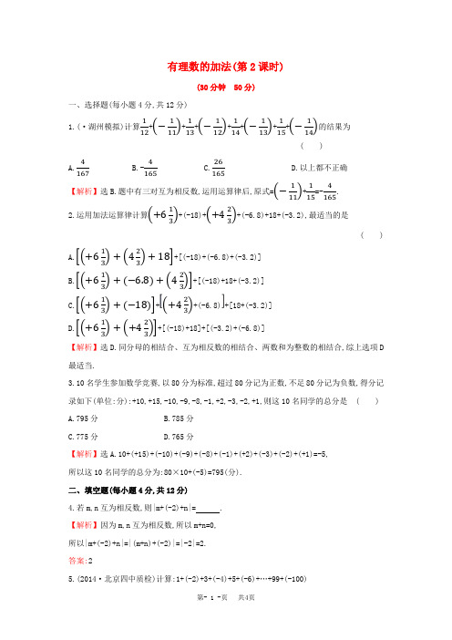 七年级数学上册学案1.4.1.2+有理数的加法(第2课时)课时提升作业[湘教版]