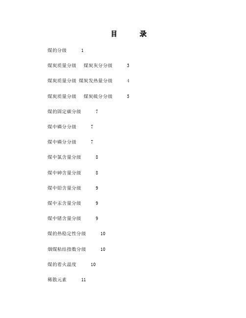 煤炭质量分级及低位发热量计算