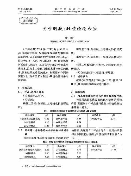 关于明胶pH值检测方法