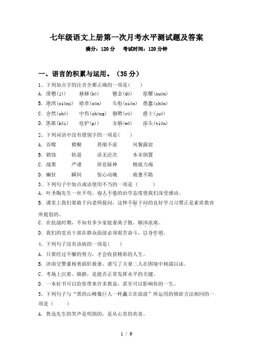 七年级语文上册第一次月考水平测试题及答案