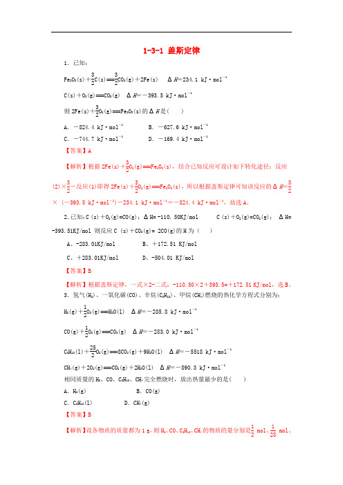 高中化学 第一章 化学反应与能量 1.3.1 盖斯定律课时