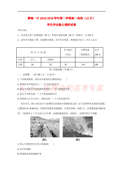 天津市静海县第一中学2018-2019学年高一地理12月学生学业能力调研试题