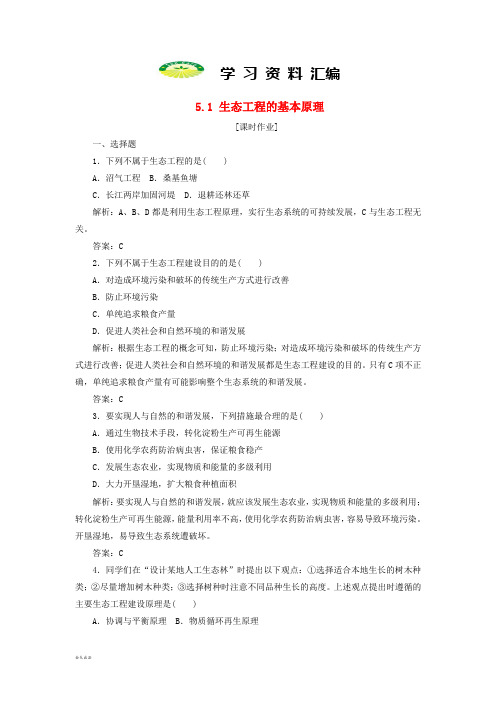 高中生物专题5生态工程5.1生态工程的基本原理优化练习新人教版选修