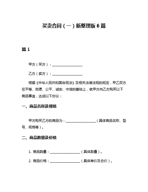 买卖合同(一)新整理版6篇