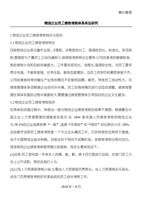 物流企业员工职工工人绩效考核体系实证研究