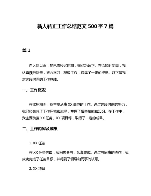 新人转正工作总结范文500字7篇