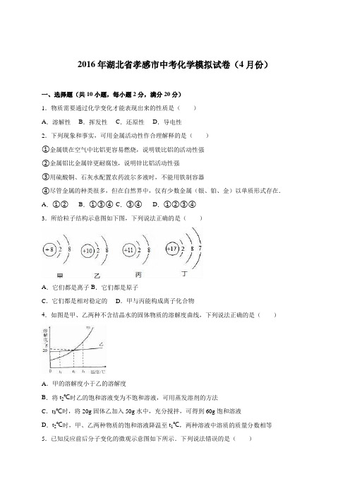 湖北省孝感市2016届中考化学模拟试卷(4月份)(解析版)