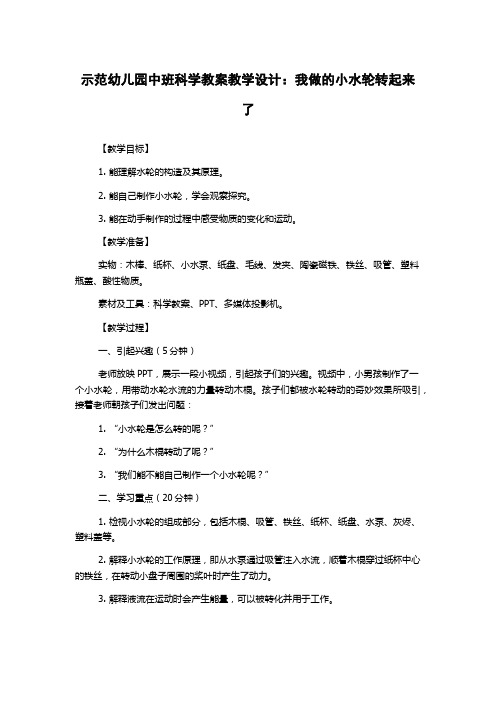 示范幼儿园中班科学教案教学设计：我做的小水轮转起来了