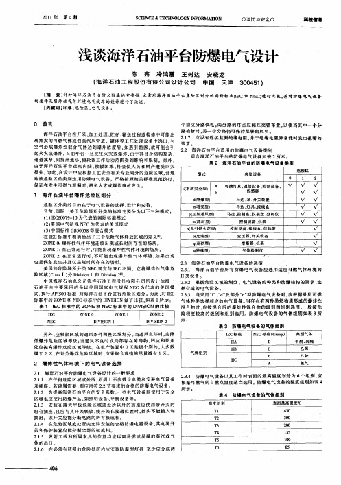 浅谈海洋石油平台防爆电气设计