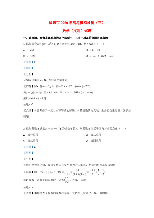 陕西省咸阳市2020届高三数学模拟检测试题(三)文(含解析)