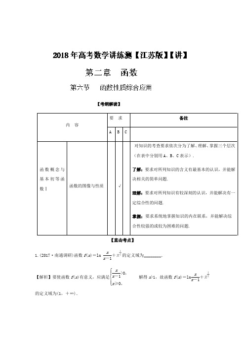 【推荐】专题2.6+函数性质综合运用(讲)-2018年高考数学一轮复习讲练测(江苏版)