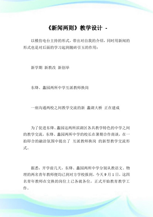 《新闻两则》教学设计.doc