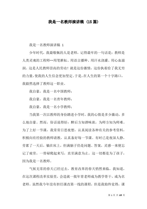 我是一名教师演讲稿 (15篇)