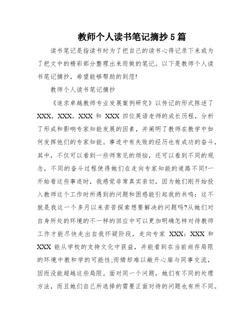 教师个人读书笔记摘抄5篇