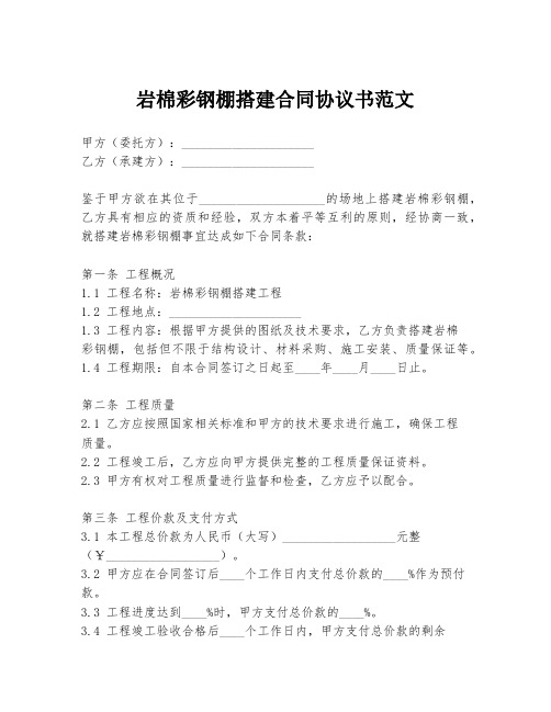 岩棉彩钢棚搭建合同协议书范文