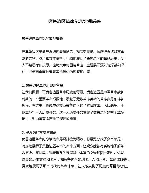 冀鲁边区革命纪念馆观后感