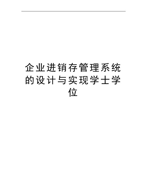 最新企业进销存系统的设计与实现学士学位