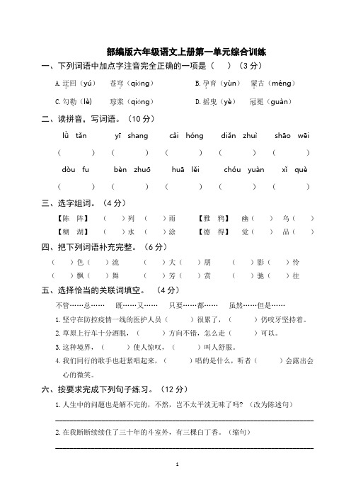 部编版六年级语文上册第一单元综合训练(附参考答案)