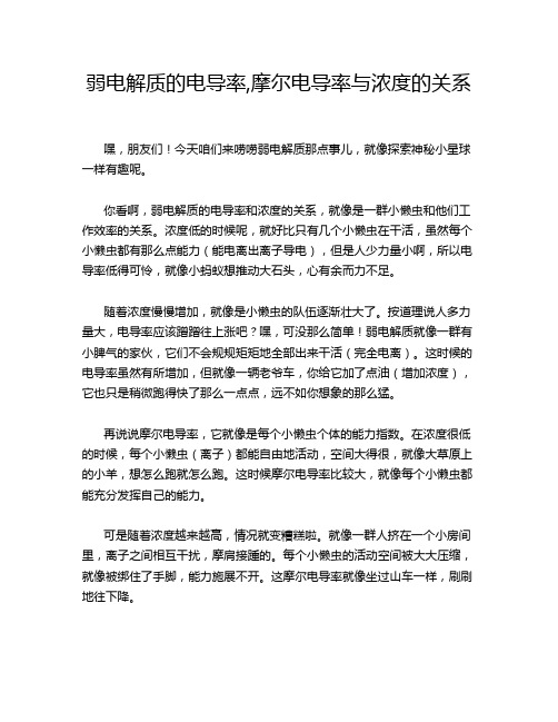 弱电解质的电导率,摩尔电导率与浓度的关系