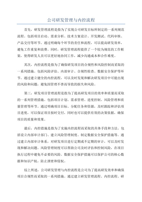 公司研发管理与内控流程