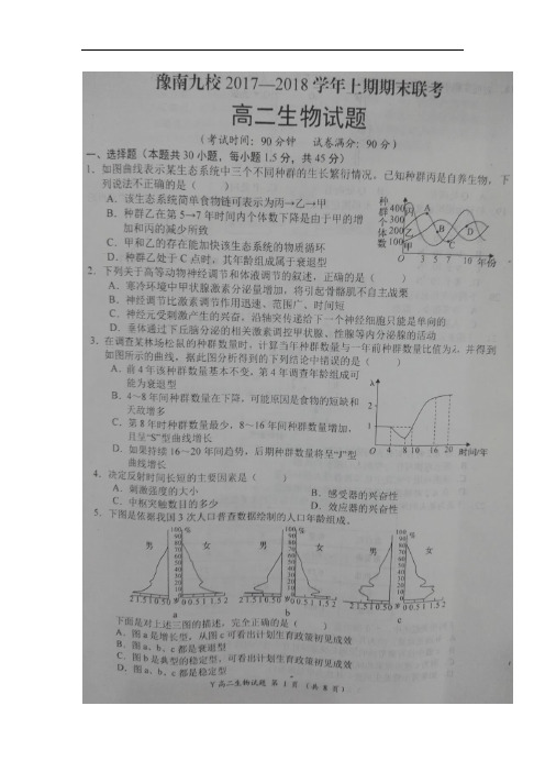 2017-2018学年河南省豫南九校高二上学期期末联考生物试题