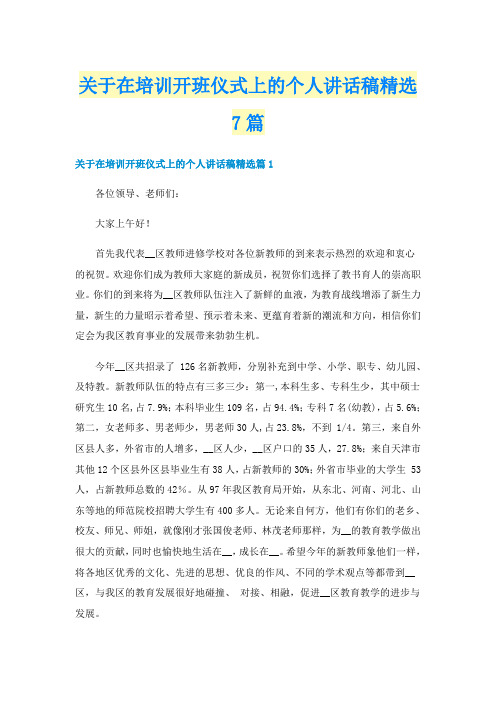 关于在培训开班仪式上的个人讲话稿精选7篇