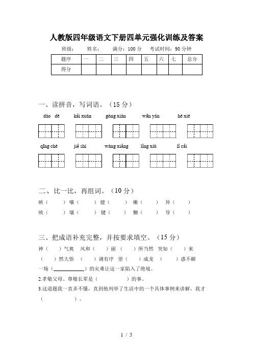 人教版四年级语文下册四单元强化训练及答案