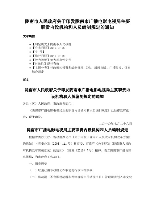 陇南市人民政府关于印发陇南市广播电影电视局主要职责内设机构和人员编制规定的通知