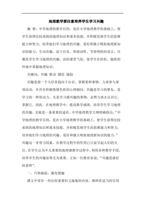 地理教学要注意培养学生学习兴趣