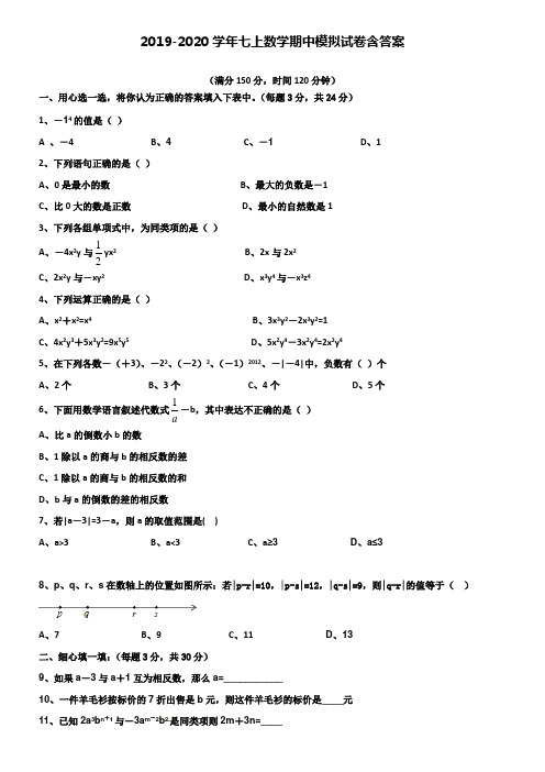 【20套试卷合集】吉林省吉林市名校2019-2020学年数学七上期中模拟试卷含答案