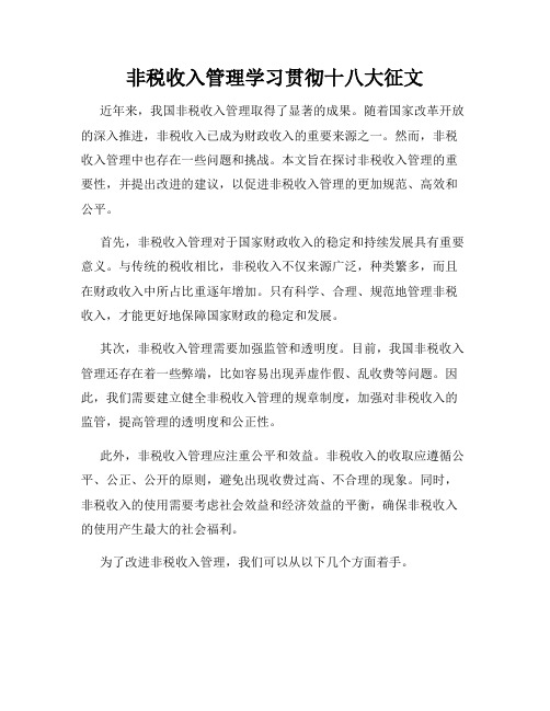 非税收入管理学习贯彻十八大征文