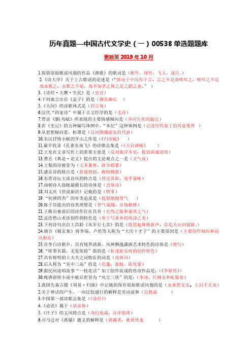 00538中国古代文学史(一)历年真题选择题题库(更新至2019年10月)