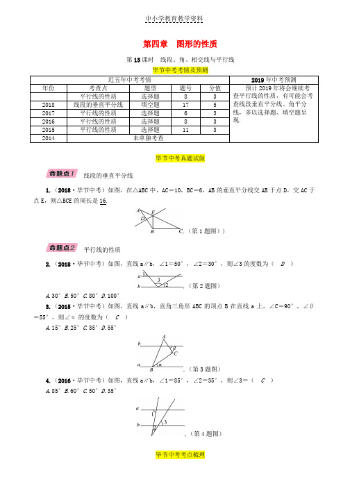 2019年中考数学复习第4章图形的性质第13课时线段角相交线与平行线精讲试题