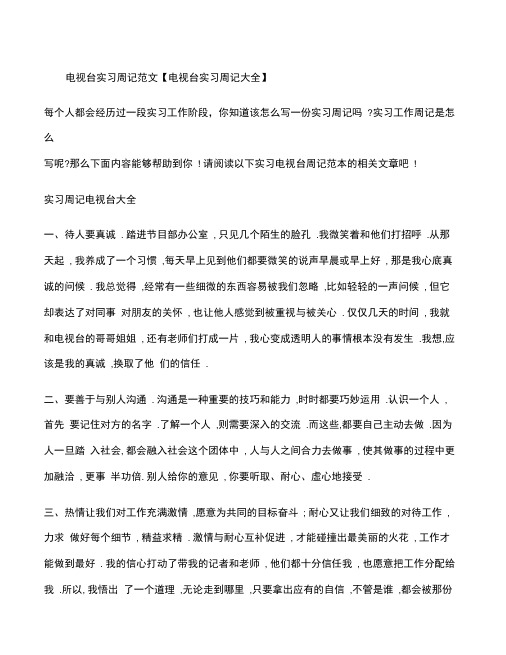 电视台实习周记电视台实习周记大全