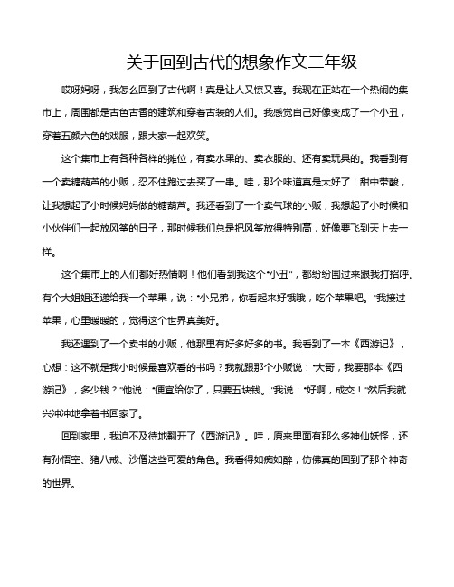 关于回到古代的想象作文二年级