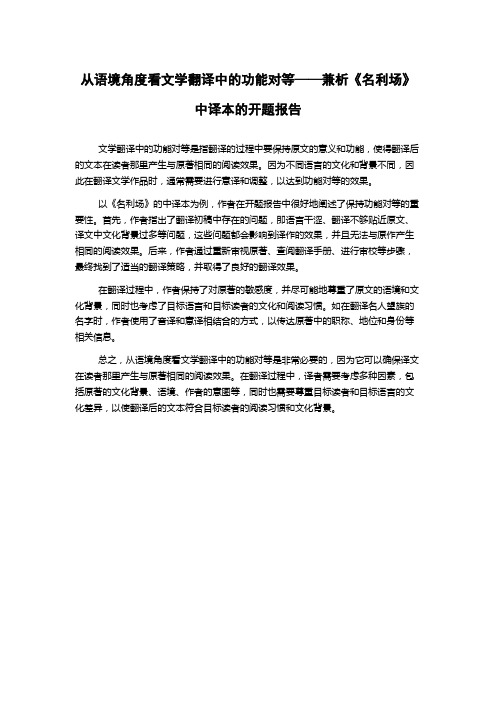 从语境角度看文学翻译中的功能对等——兼析《名利场》中译本的开题报告