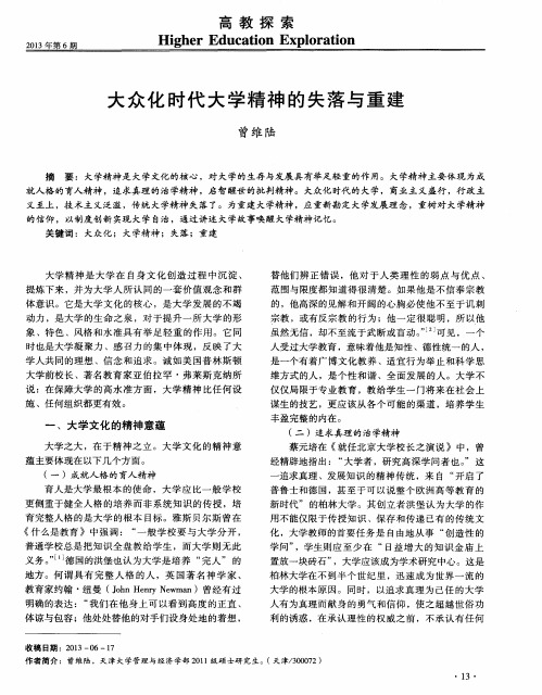 大众化时代大学精神的失落与重建