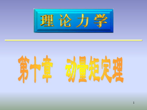 理论力学10动量矩定理