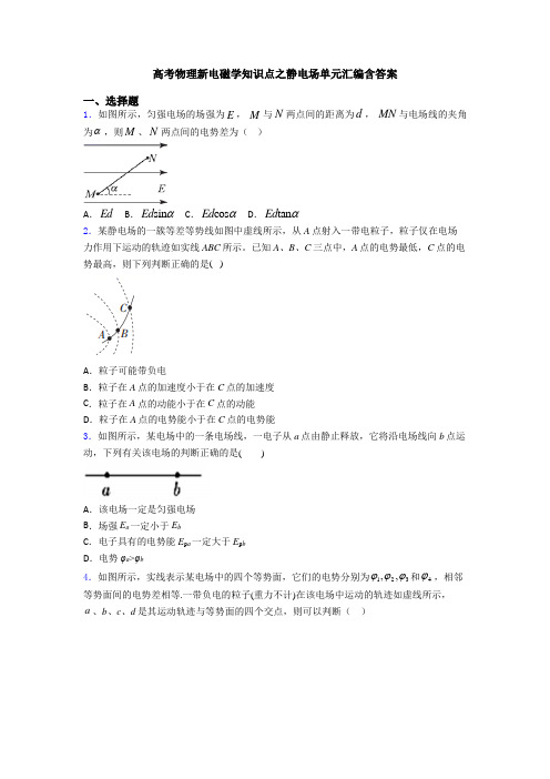 高考物理新电磁学知识点之静电场单元汇编含答案