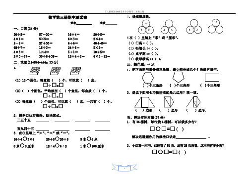 人教版小学数学第三册期中试卷四