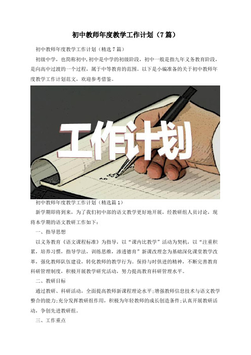 初中教师年度教学工作计划(7篇)