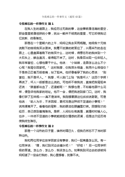 令我难忘的一件事作文（通用43篇）