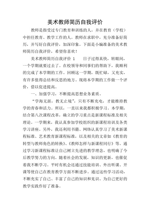 美术教师简历自我评价