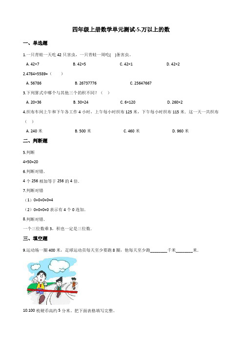 四年级上册数学单元测试-5.万以上的数   浙教版(含答案)