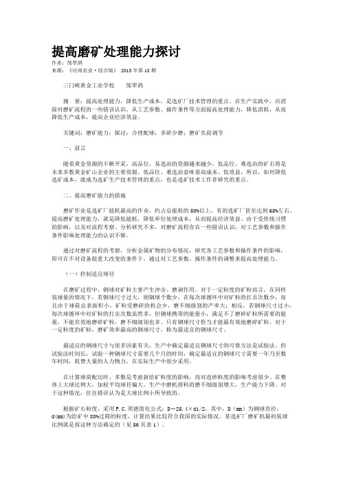 提高磨矿处理能力探讨 