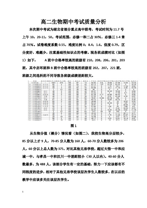 高二生物期中考试质量分析