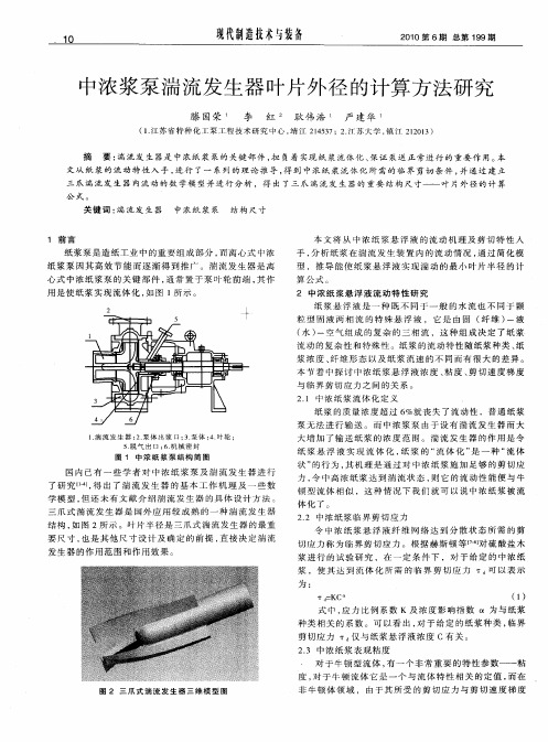 中浓浆泵湍流发生器叶片外径的计算方法研究