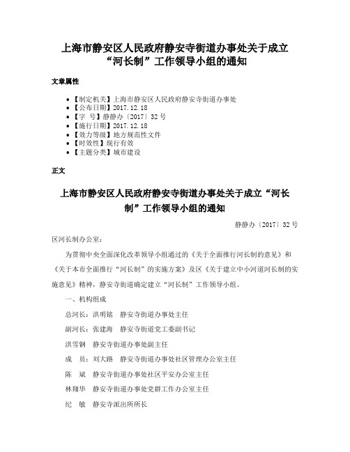 上海市静安区人民政府静安寺街道办事处关于成立“河长制”工作领导小组的通知