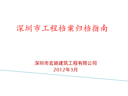 深圳市工程档案归档指南