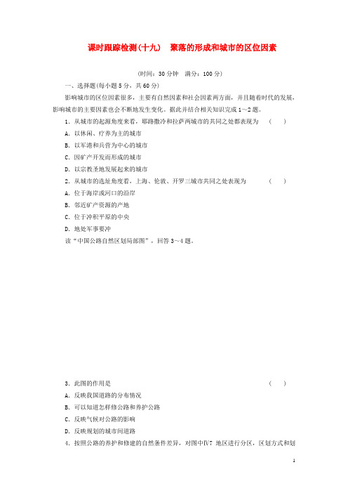 高考地理一轮复习 第六单元 第一讲 聚落的形成和城市的区位因素课时跟踪检测